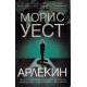 Арлекин